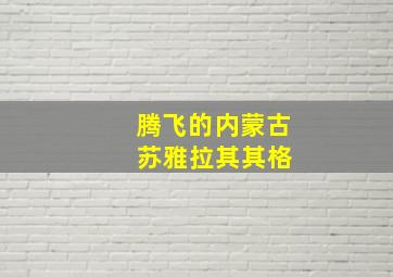 腾飞的内蒙古 苏雅拉其其格